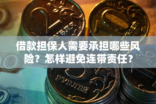 济南借款担保人需要承担哪些风险？怎样避免连带责任？