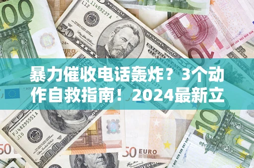 济南暴力催收电话轰炸？3个动作自救指南！2024最新立案标准全解析