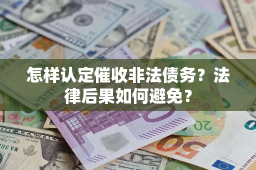 济南怎样认定催收非法债务？法律后果如何避免？