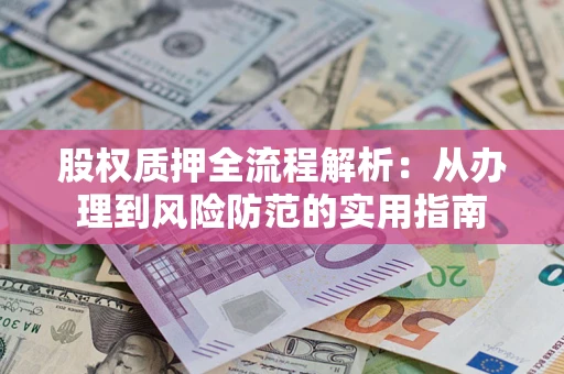 济南股权质押全流程解析：从办理到风险防范的实用指南