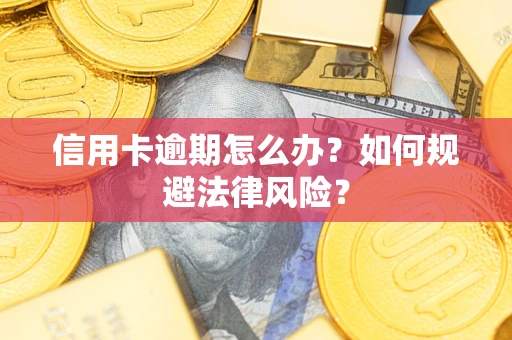 济南信用卡逾期怎么办？如何规避法律风险？