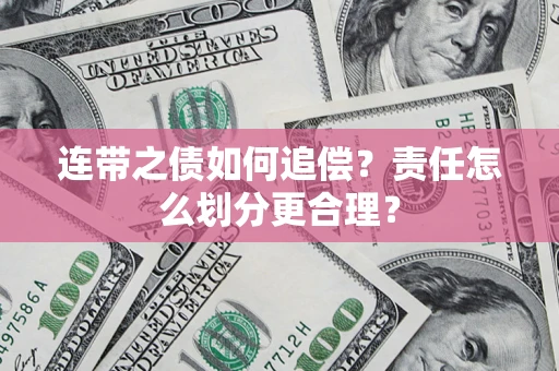 济南连带之债如何追偿？责任怎么划分更合理？