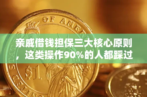 济南亲戚借钱担保三大核心原则，这类操作90%的人都踩过坑！附法院判决案例