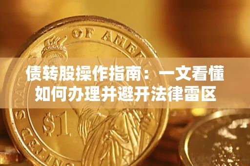 济南债转股操作指南：一文看懂如何办理并避开法律雷区