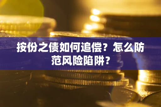 济南按份之债如何追偿？怎么防范风险陷阱？