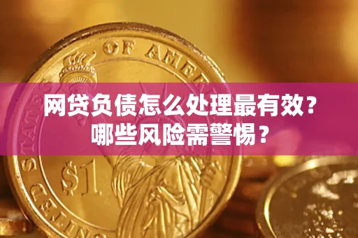 济南网贷负债怎么处理最有效？哪些风险需警惕？