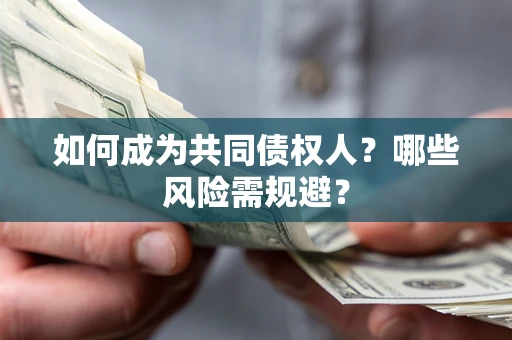 济南如何成为共同债权人？哪些风险需规避？