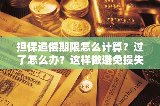 济南担保追偿期限怎么计算？过了怎么办？这样做避免损失！