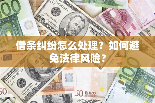 济南借条纠纷怎么处理？如何避免法律风险？