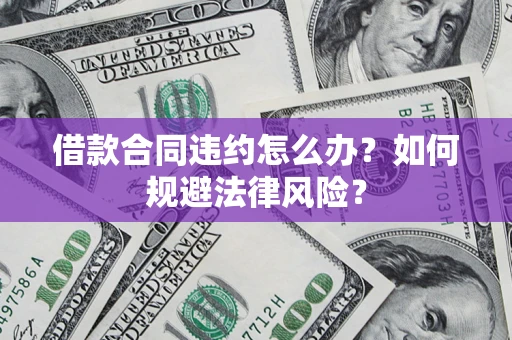 济南借款合同违约怎么办？如何规避法律风险？