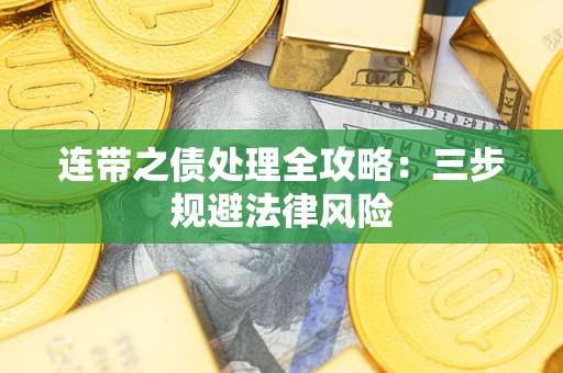 济南连带之债处理全攻略：三步规避法律风险