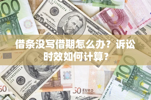济南借条没写借期怎么办？诉讼时效如何计算？