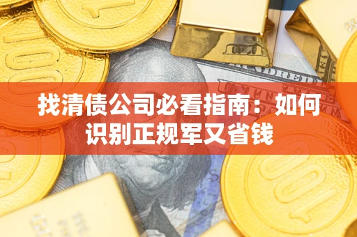 济南找清债公司必看指南：如何识别正规军又省钱