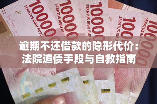 济南逾期不还借款的隐形代价：法院追债手段与自救指南
