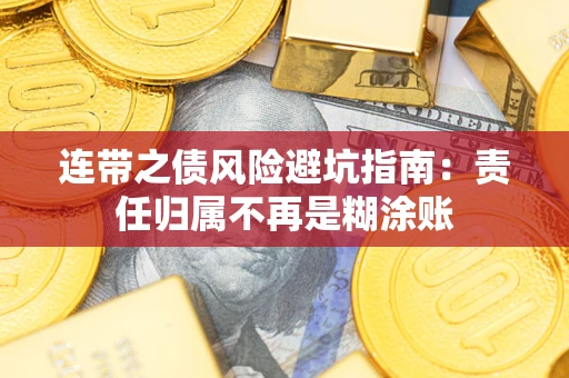 济南连带之债风险避坑指南：责任归属不再是糊涂账