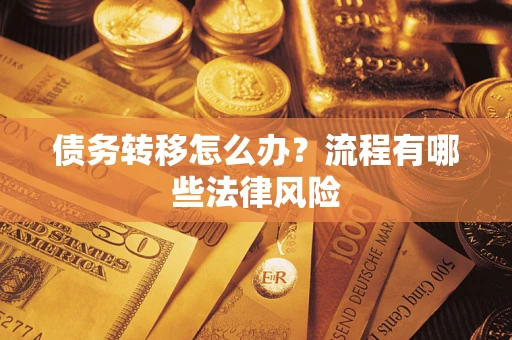 济南债务转移怎么办？流程有哪些法律风险