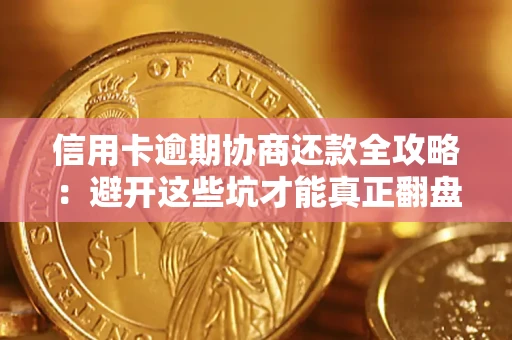 济南信用卡逾期协商还款全攻略：避开这些坑才能真正翻盘